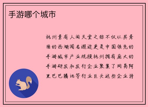 手游哪个城市