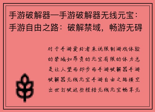 手游破解器—手游破解器无线元宝：手游自由之路：破解禁域，畅游无碍