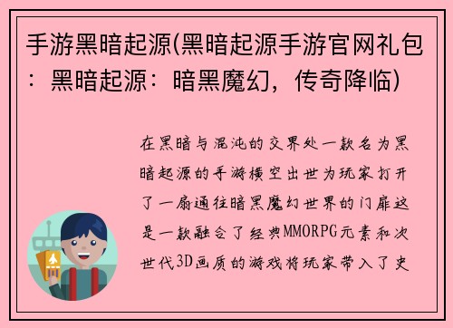 手游黑暗起源(黑暗起源手游官网礼包：黑暗起源：暗黑魔幻，传奇降临)