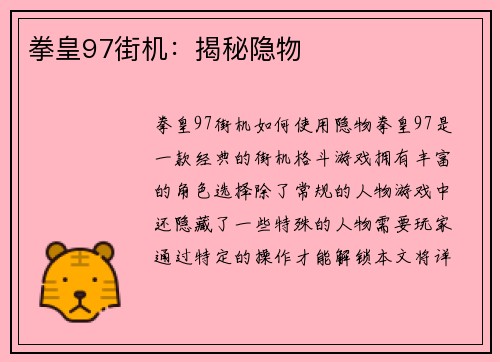 拳皇97街机:揭秘隐物
