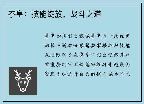 拳皇：技能绽放，战斗之道