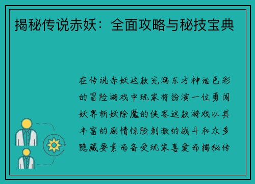 揭秘传说赤妖:全面攻略与秘技宝典