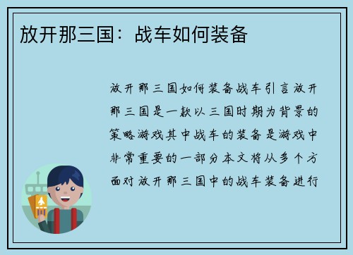 放开那三国：战车如何装备