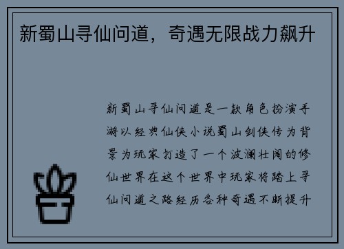 新蜀山寻仙问道,奇遇无限战力飙升