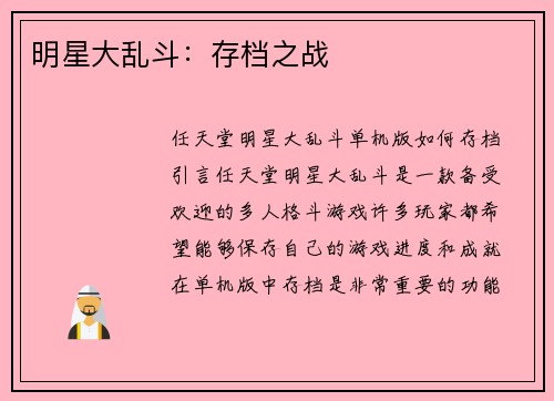 明星大乱斗：存档之战