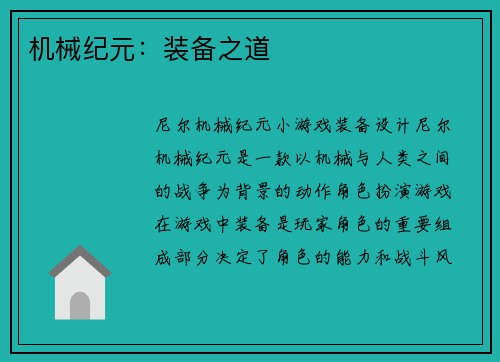 机械纪元：装备之道