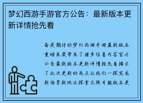 梦幻西游手游官方公告：最新版本更新详情抢先看