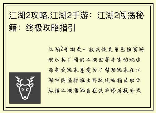 江湖2攻略,江湖2手游：江湖2闯荡秘籍：终极攻略指引