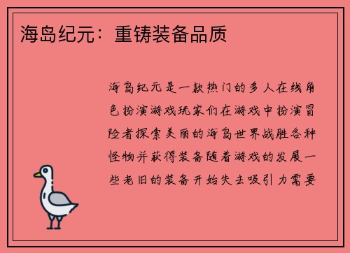 海岛纪元：重铸装备品质