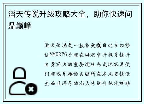 滔天传说升级攻略大全，助你快速问鼎巅峰