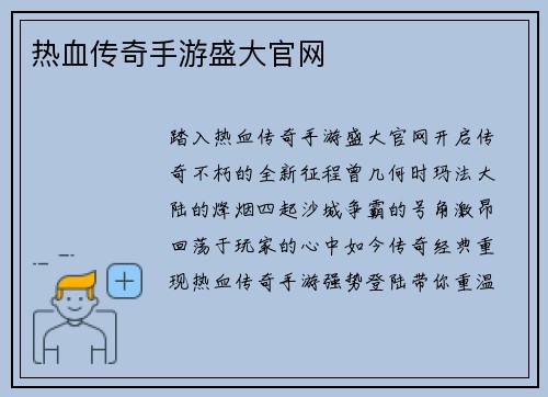 热血传奇手游盛大官网
