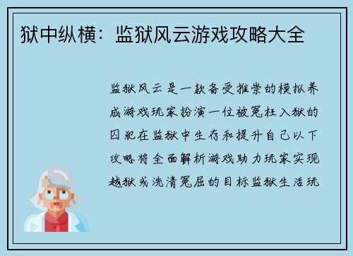 狱中纵横：监狱风云游戏攻略大全