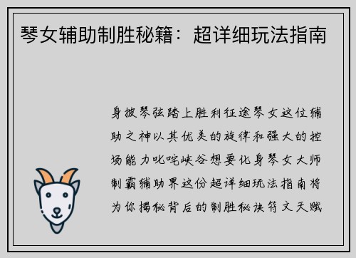 琴女辅助制胜秘籍：超详细玩法指南