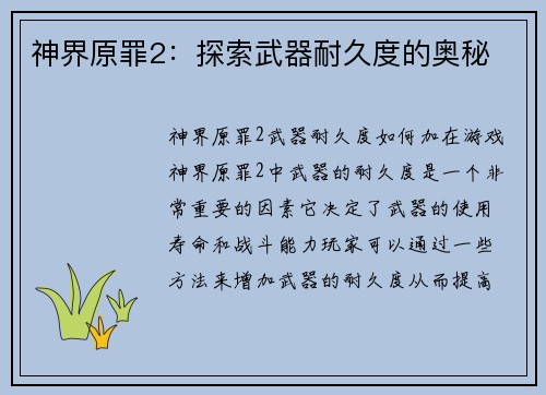 神界原罪2：探索武器耐久度的奥秘