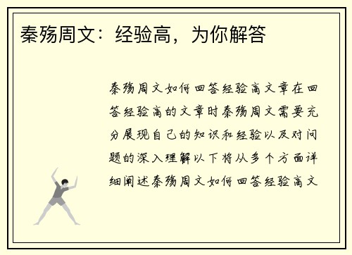 秦殇周文：经验高，为你解答