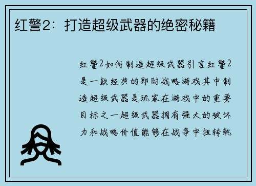 红警2：打造超级武器的绝密秘籍