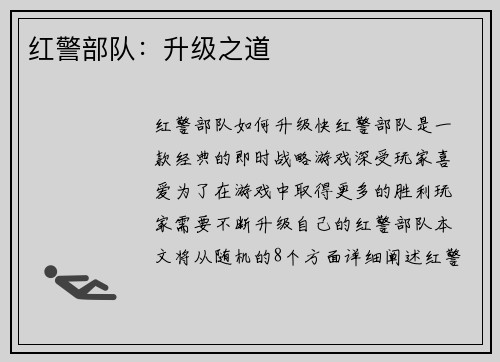 红警部队：升级之道