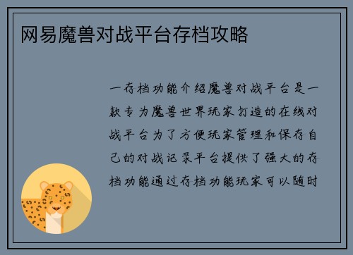 网易魔兽对战平台存档攻略