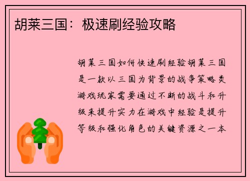 胡莱三国：极速刷经验攻略