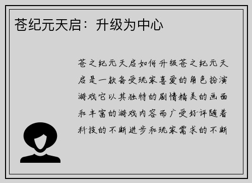 苍纪元天启：升级为中心