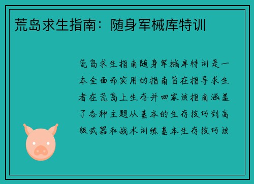 荒岛求生指南：随身军械库特训