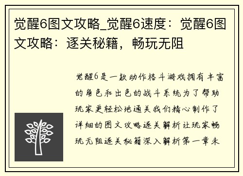 觉醒6图文攻略_觉醒6速度：觉醒6图文攻略：逐关秘籍，畅玩无阻