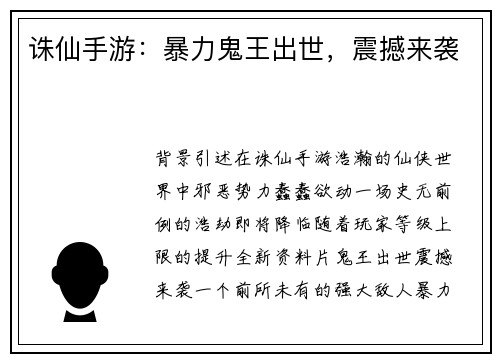 诛仙手游：暴力鬼王出世，震撼来袭