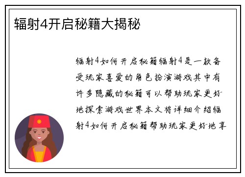 辐射4开启秘籍大揭秘