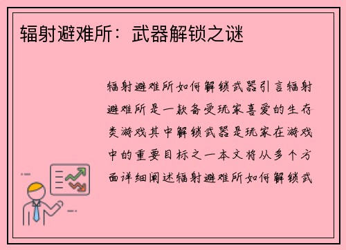 辐射避难所：武器解锁之谜