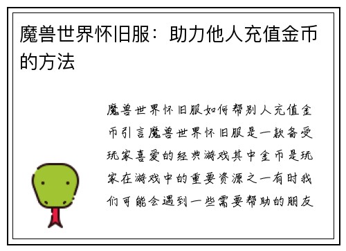 魔兽世界怀旧服:助力他人充值金币的方法