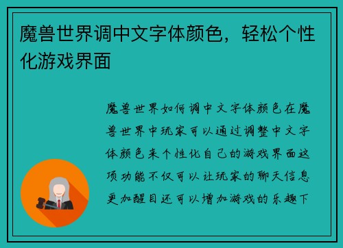 魔兽世界调中文字体颜色,轻松个性化游戏界面