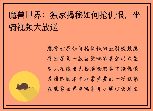 魔兽世界：独家揭秘如何抢仇恨，坐骑视频大放送