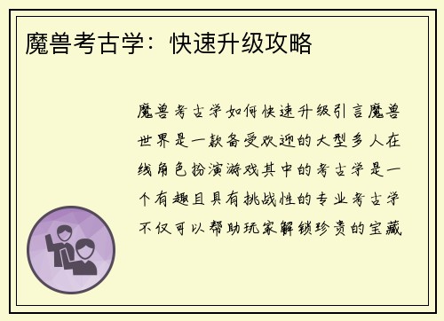 魔兽考古学：快速升级攻略