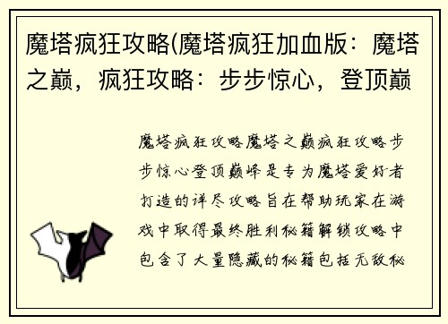 魔塔疯狂攻略(魔塔疯狂加血版：魔塔之巅，疯狂攻略：步步惊心，登顶巅峰)