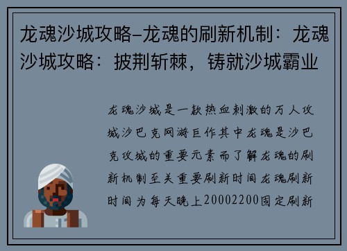 龙魂沙城攻略-龙魂的刷新机制：龙魂沙城攻略：披荆斩棘，铸就沙城霸业