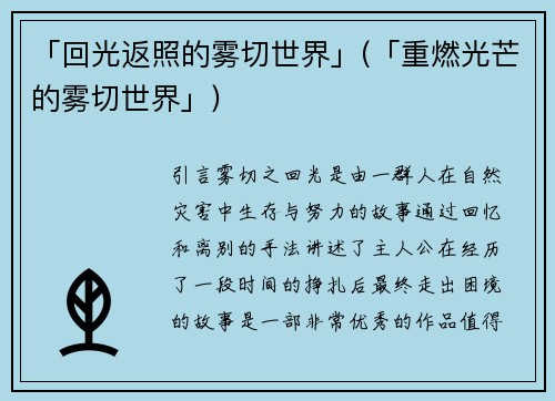 「回光返照的雾切世界」(「重燃光芒的雾切世界」)