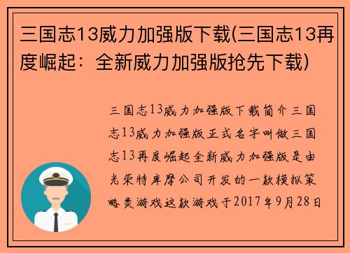 三国志13威力加强版下载(三国志13再度崛起：全新威力加强版抢先下载)