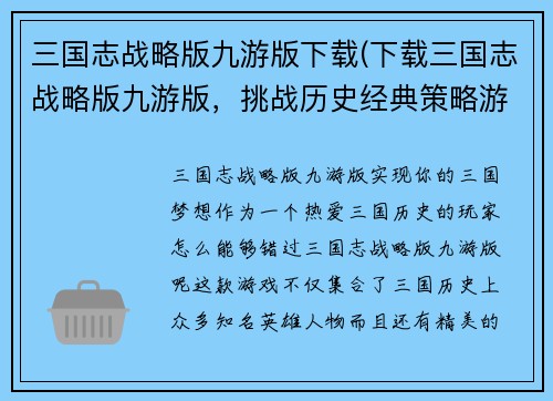 三国志战略版九游版下载(下载三国志战略版九游版，挑战历史经典策略游戏！)