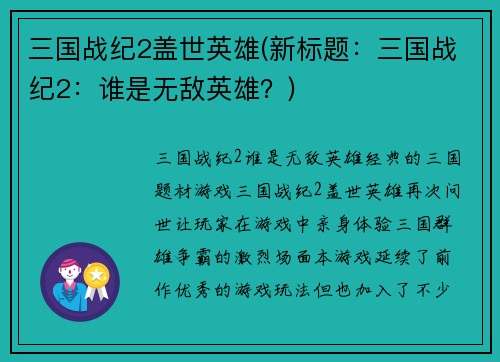 三国战纪2盖世英雄(新标题：三国战纪2：谁是无敌英雄？)