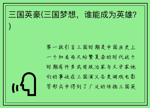 三国英豪(三国梦想，谁能成为英雄？)