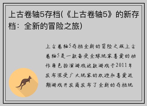 上古卷轴5存档(《上古卷轴5》的新存档：全新的冒险之旅)