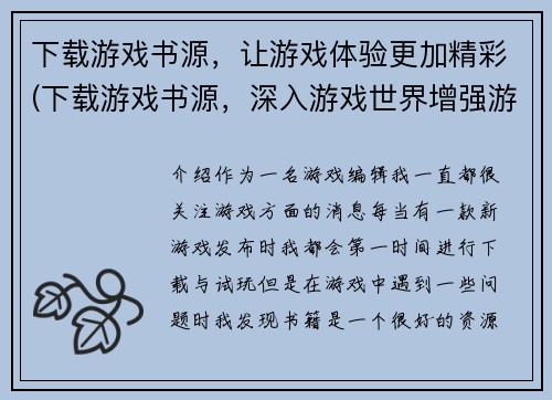 下载游戏书源，让游戏体验更加精彩(下载游戏书源，深入游戏世界增强游戏体验)