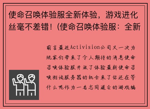 使命召唤体验服全新体验，游戏进化丝毫不差错！(使命召唤体验服：全新进化丝毫不差错！)