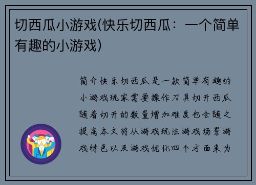 切西瓜小游戏(快乐切西瓜：一个简单有趣的小游戏)