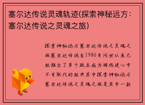 塞尔达传说灵魂轨迹(探索神秘远方：塞尔达传说之灵魂之旅)