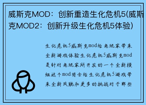 威斯克MOD：创新重造生化危机5(威斯克MOD2：创新升级生化危机5体验)