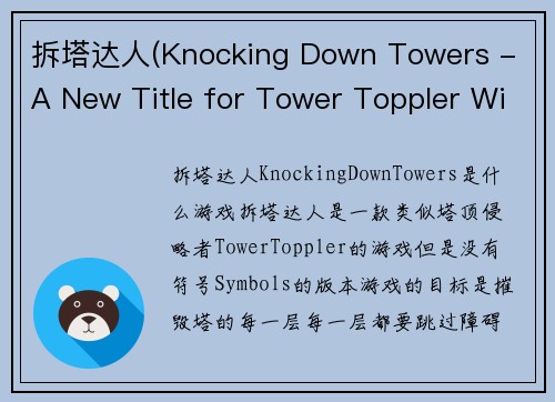 拆塔达人(Knocking Down Towers - A New Title for Tower Toppler Without Symbols)