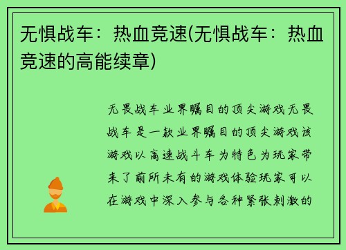 无惧战车：热血竞速(无惧战车：热血竞速的高能续章)