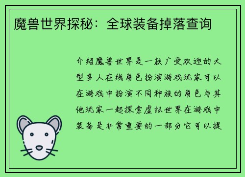 魔兽世界探秘：全球装备掉落查询