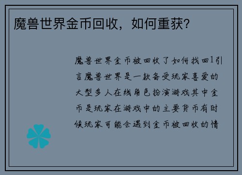 魔兽世界金币回收，如何重获？